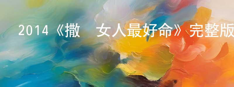 艾爾美的個人主頁,2014《撒嬌女人最好命》完整版電影/在線觀看/百度云-美劇天堂
